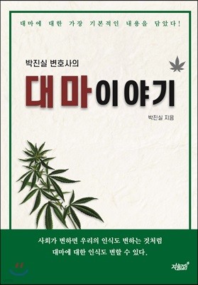 박진실 변호사의 대마이야기