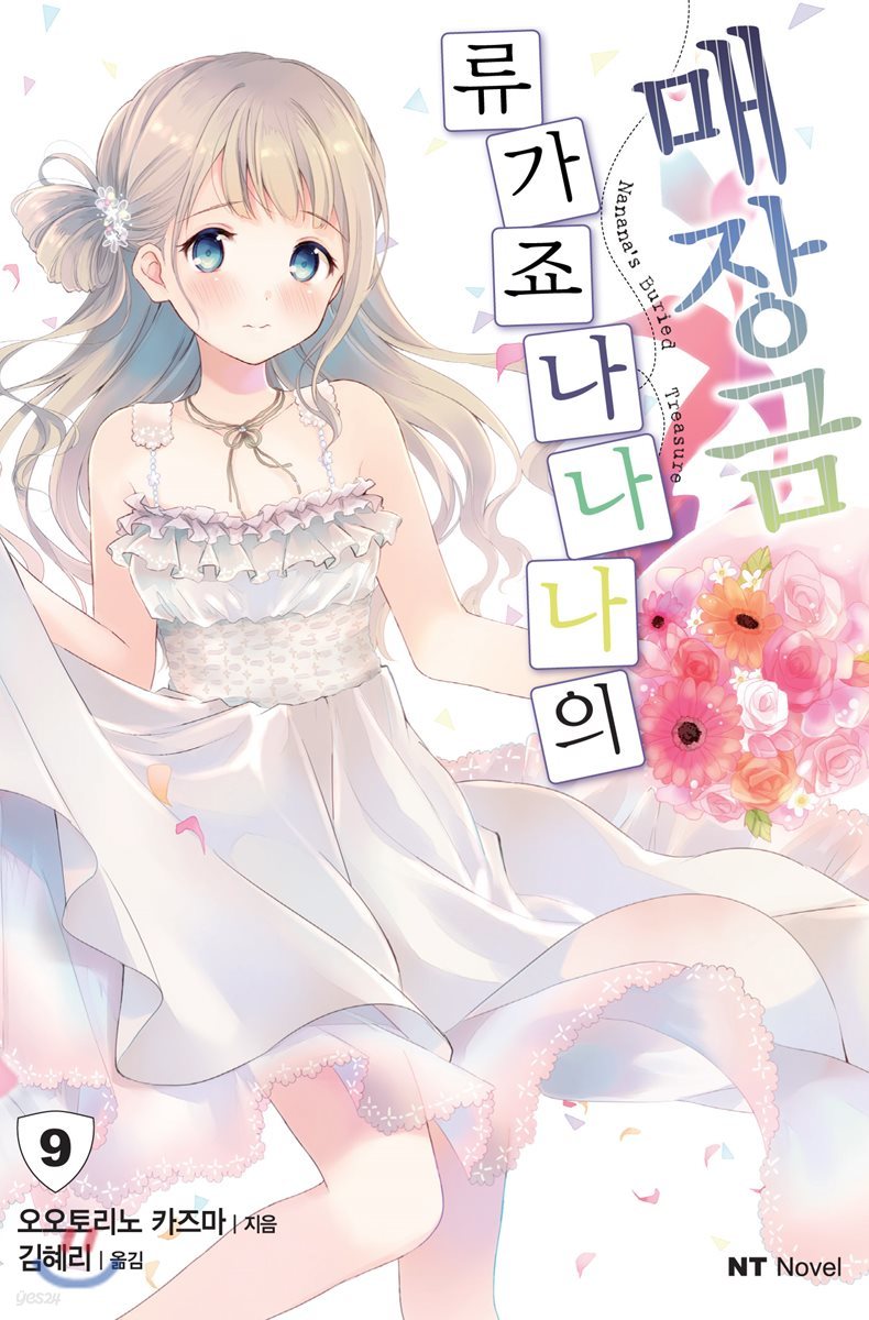 류가죠 나나나의 매장금 9