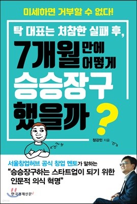 탁 대표는 처참한 실패 후, 7개월 만에 어떻게 승승장구했을까?