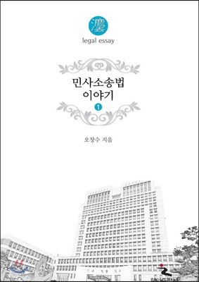 민사소송법 이야기 1