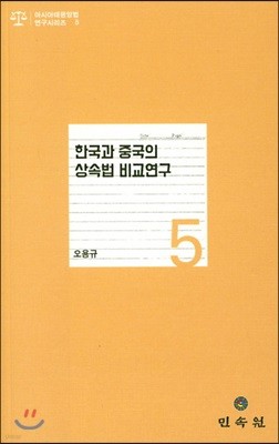 한국과 중국의 상속법 비교연구