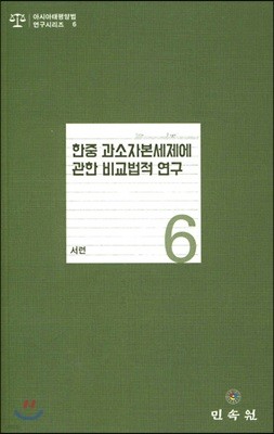 한중 과소자본세제에 관한 비교법적 연구