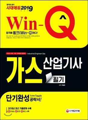 2019 Win-Q 가스산업기사 필기 단기완성