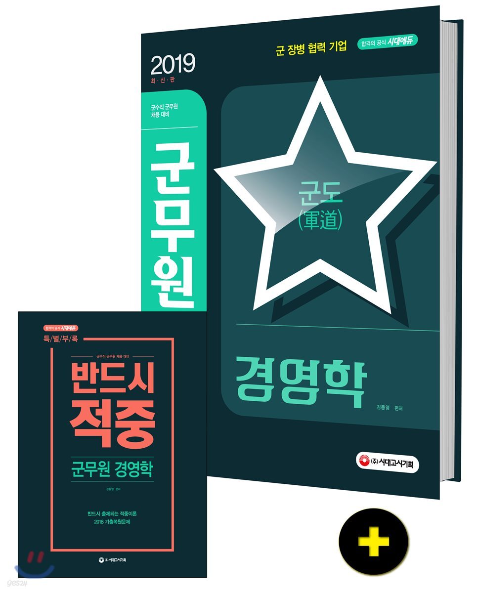 2019 군도(軍道) 군무원 경영학