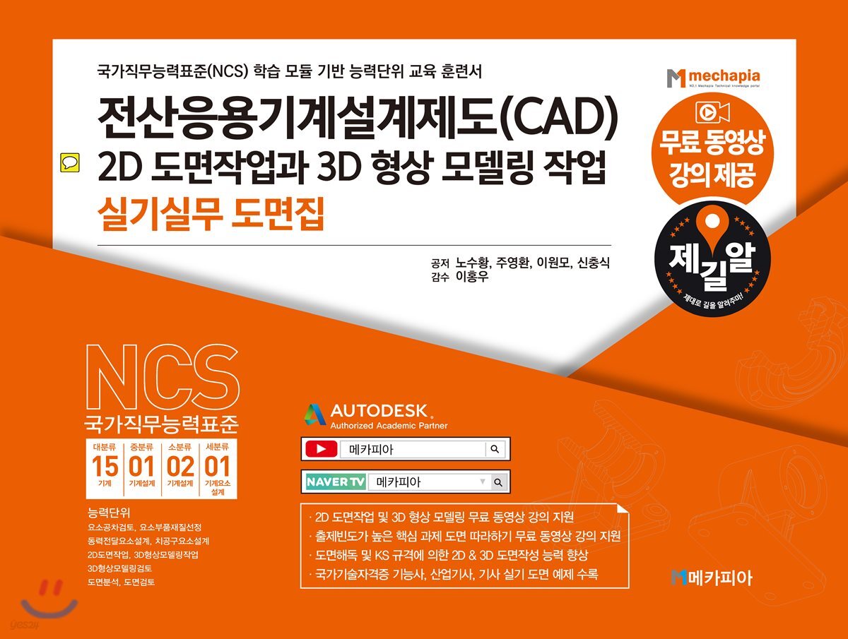전산응용기계설계제도(CAD) 2D 도면작업과 3D 형상 모델링 작업 실기 실무 도면집