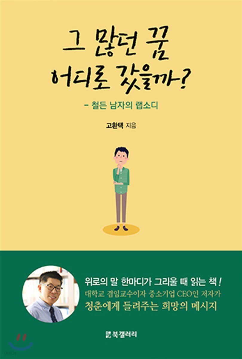 그 많던 꿈 어디로 갔을까?