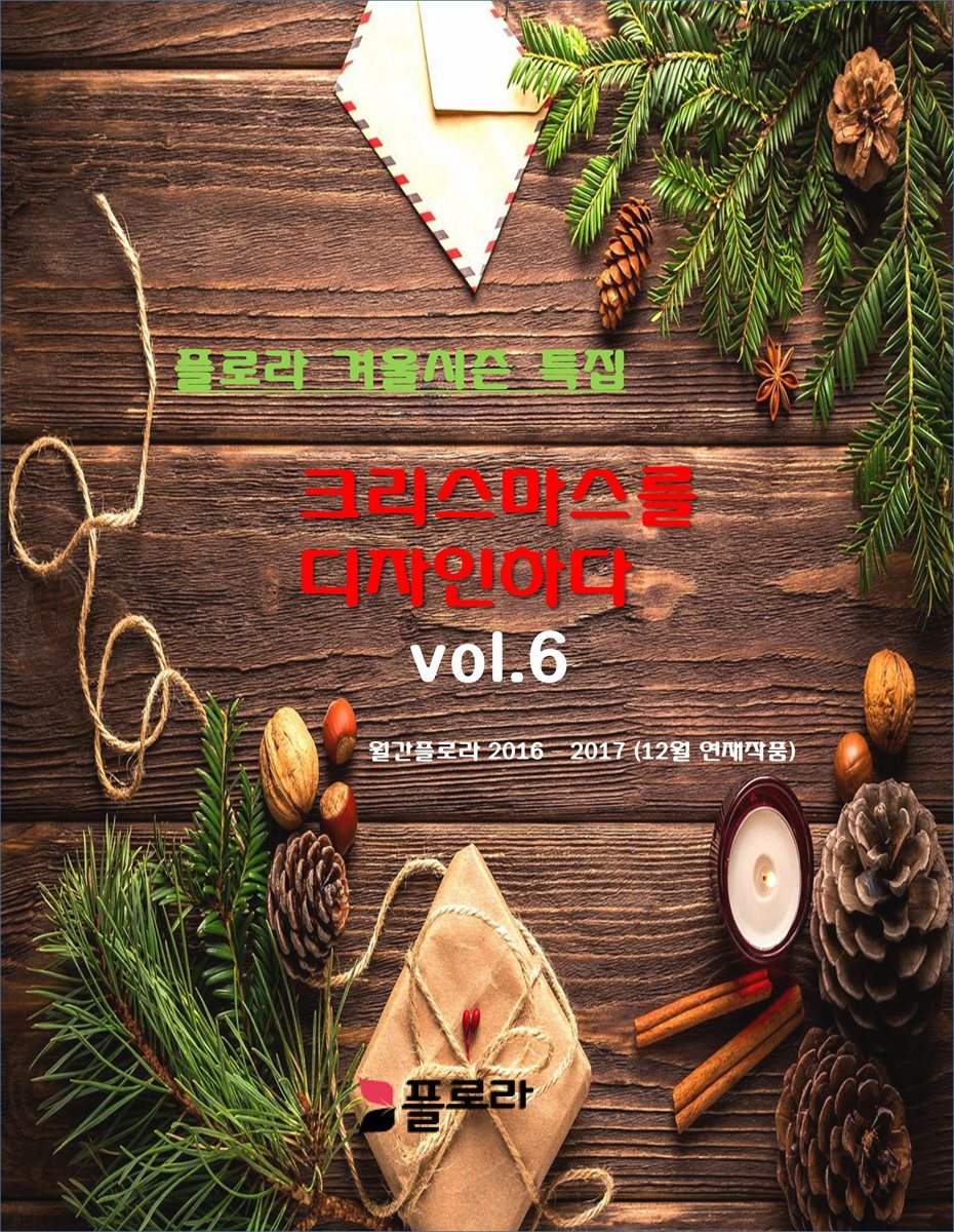 크리스마스를 디자인하다 vol.5