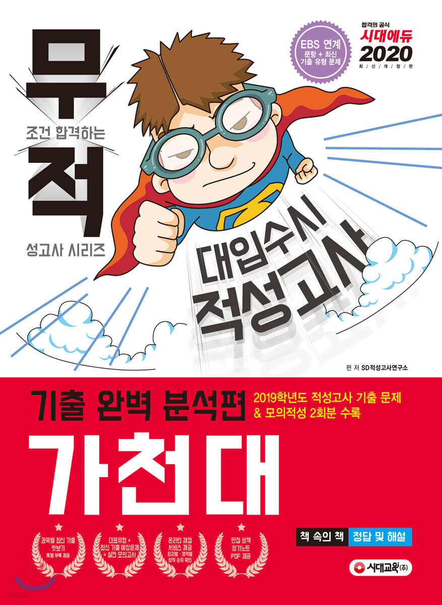 무적 대입수시 적성고사 가천대 기출 완벽 분석편 (2020년)