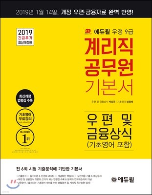2019 에듀윌 우정9급 계리직 공무원 기본서 우편 및 금융상식 (기초영어 포함)