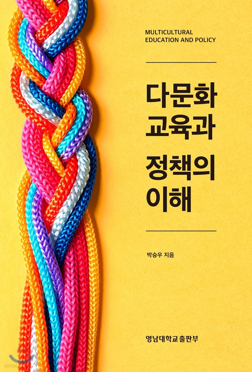 다문화 교육과 정책의 이해