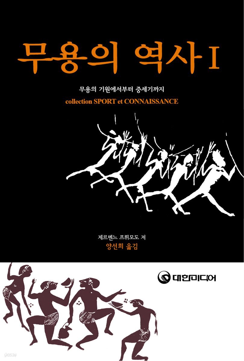 무용의 역사 I