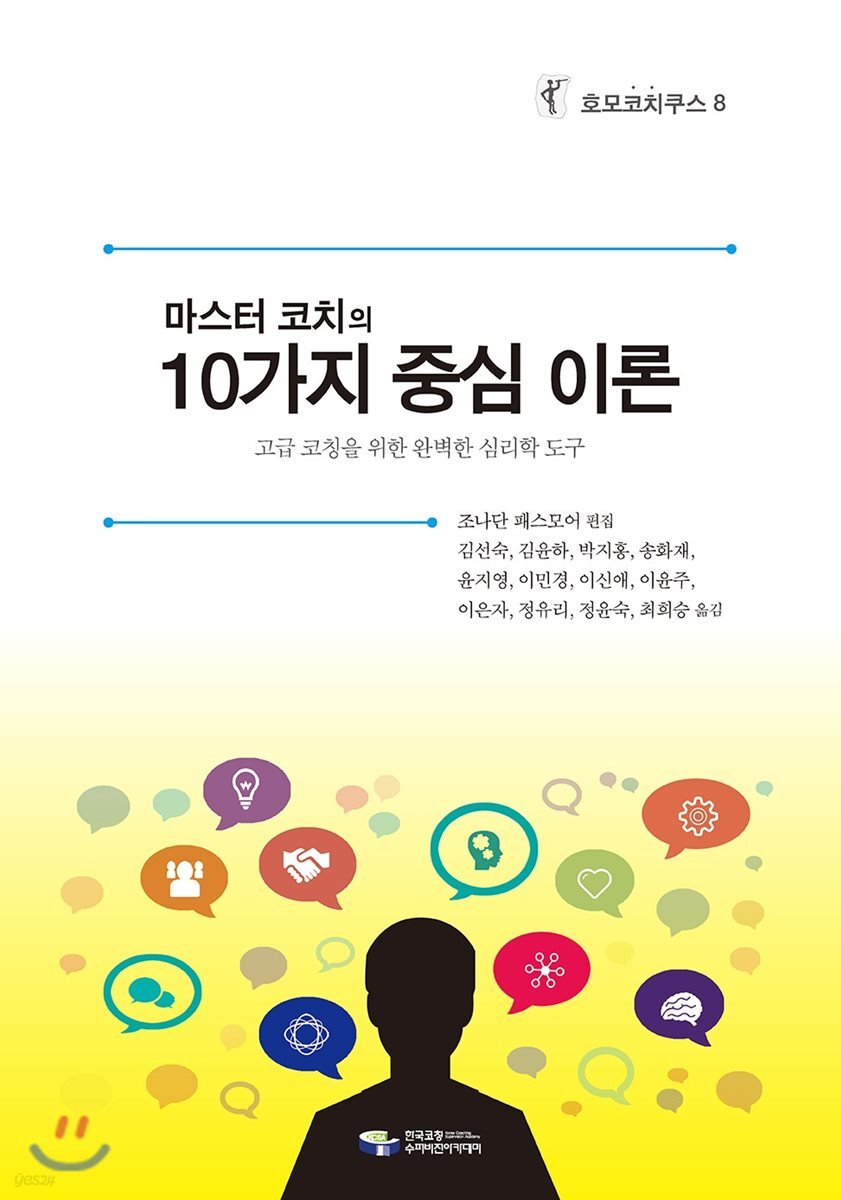 호모코치쿠스 8 마스터 코치의 10가지 중심 이론