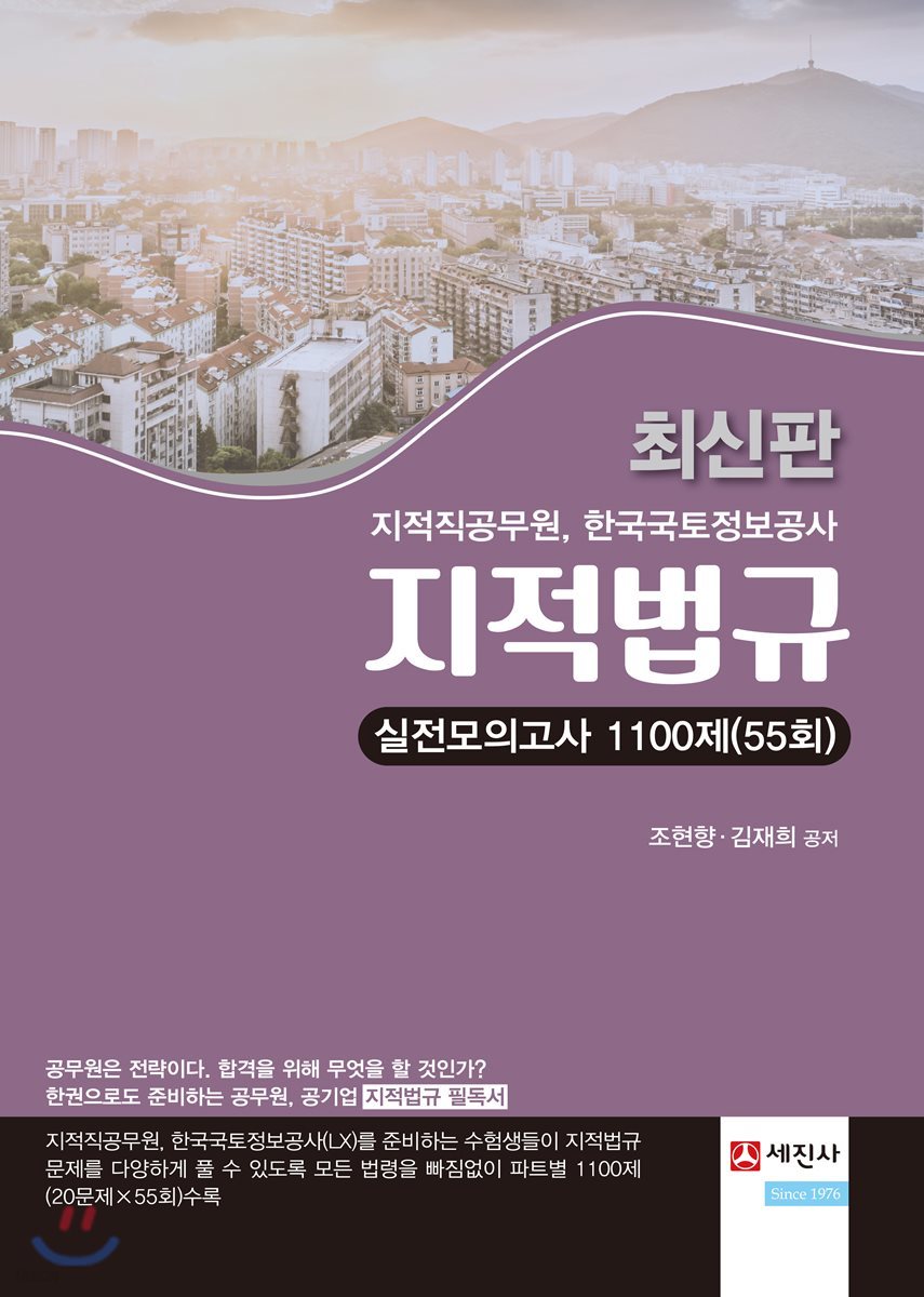 지적법규 실전모의고사 1100제(55회)