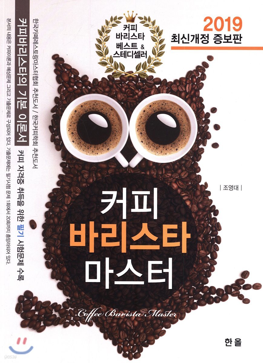 2019 커피 바리스타 마스터