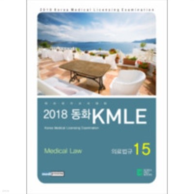 2018동화KMLE 15권:의료법규