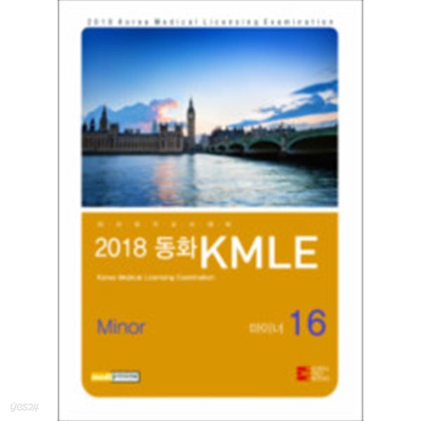 [중고샵] 2018 동화KMLE 16권 마이너 - 예스24 [중고샵]2018 동화KMLE 16권  마이너 - 예스24