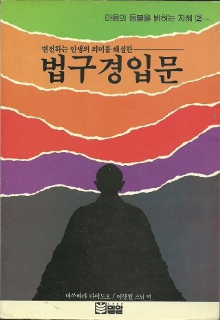 법구경 입문