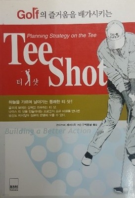 Golf의 즐거움을 배가시키는 Tee Shot
