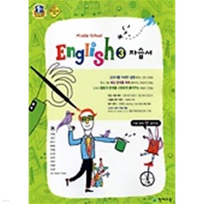 ★<<신판 새책>>중3 영어 자습서 (MIDDLE SCHOOL ENGLISH 3 자습서)( 이재영/ 2019년) 천재교육