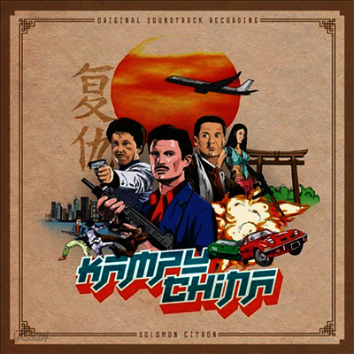 Solomon Citron - Kampu-China (LP)(Soundtrack)