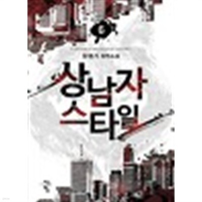 상남자스타일 1~7완결