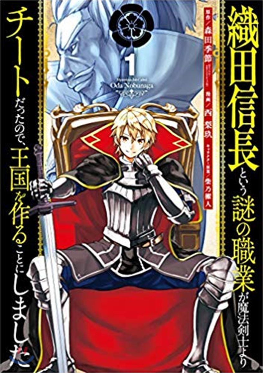 織田信長という謎の職業が魔法劍士よりチ-トだったので,王國を作ることにしました 1