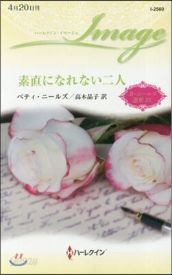 素直になれない二人
