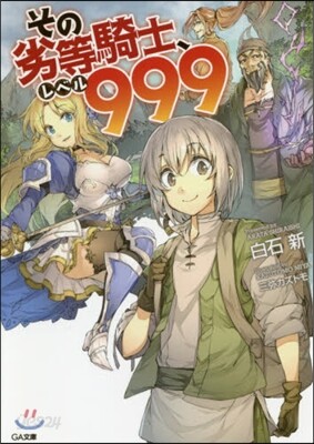 その劣等騎士,レベル999