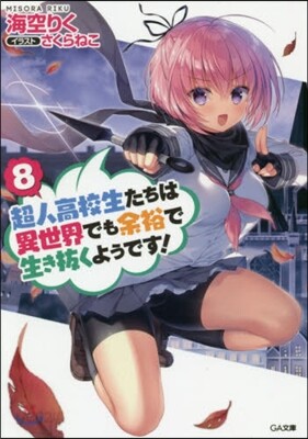超人高校生たちは異世界でも余裕で生き拔くようです! (8)