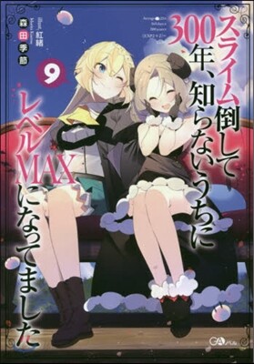 スライム倒して300年,知らないうちにレベルMAXになってました(9)