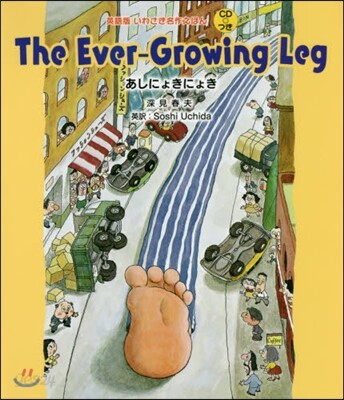 The Ever-Growing Leg あしにょきにょき