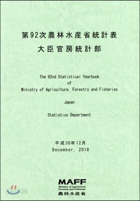 農林水産省統計表 第92次 | 農林水産省大臣官房統計部 |本