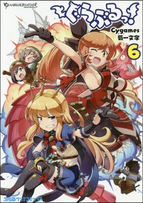 ぐらぶるっ! 6