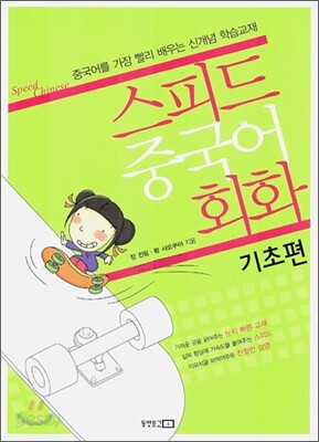 스피드 중국어 회화 기초편