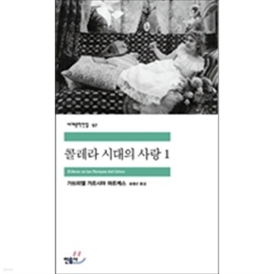 콜레라 시대의 사랑 1.2권 세트