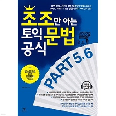 조조만 아는 토익 문법 공식 Part 5,6