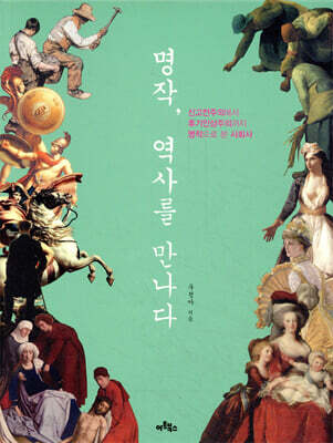 명작 역사를 만나다