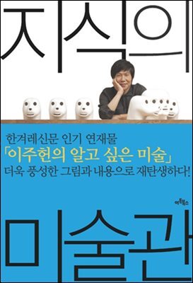 지식의 미술관 : 그림이 즐거워지는 이주헌의 미술 키워드 30