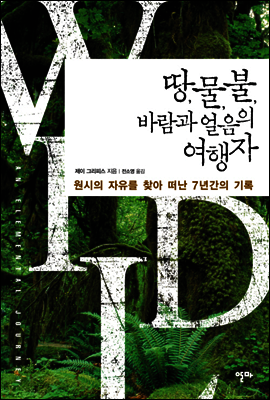 땅, 물, 불, 바람과 얼음의 여행자