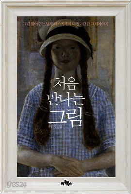 처음 만나는 그림
