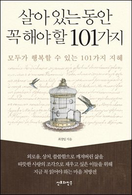 살아있는 동안 꼭 해야 할 101가지