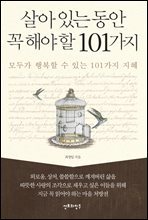 살아있는 동안 꼭 해야 할 101가지