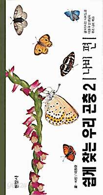 쉽게 찾는 우리 곤충 2