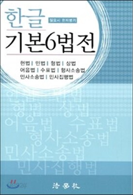 [중고] 2017 한글 기본6법전