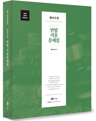 [중고] 2018~2019 황보수정 민법 기출문제집