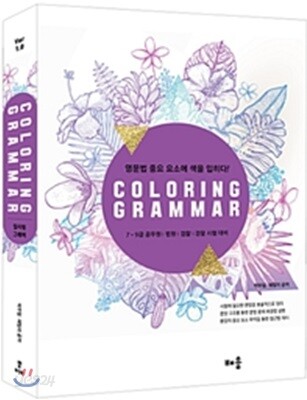 [중고] Coloring Grammar 컬러링 그래머
