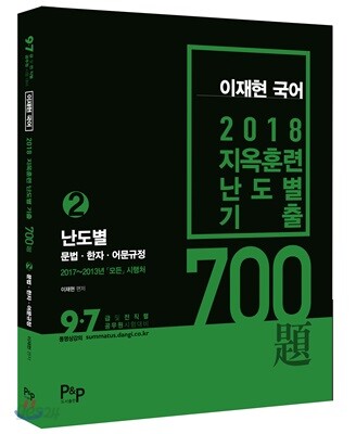 [중고] 2018 이재현 국어 지옥훈련 난도별 기출 700제 2 : 문법.한자.어문규정