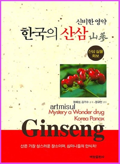 새책. 신비한 영약 한국의 산삼 - 산삼 실물 화보
