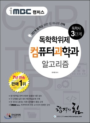 2016 iMBC 캠퍼스 컴퓨터과학과 3단계 알고리즘-독학학위제 / 독학사