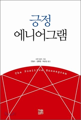 긍정 에니어그램